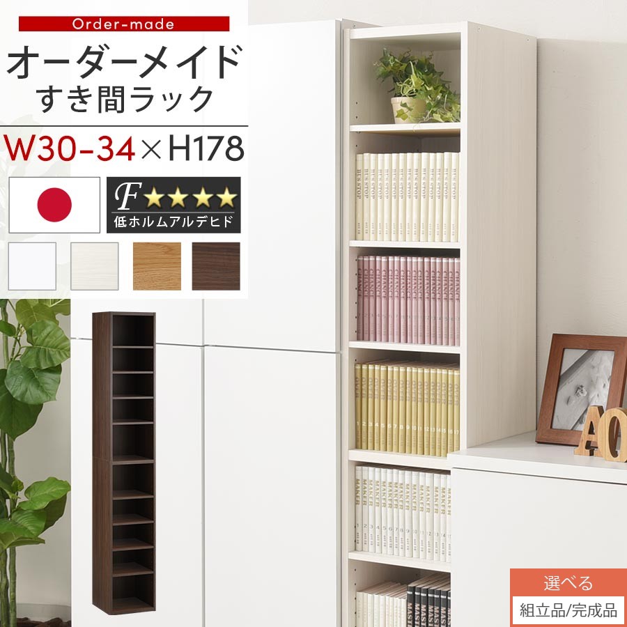 【組立品/完成品が選べる】 すき間