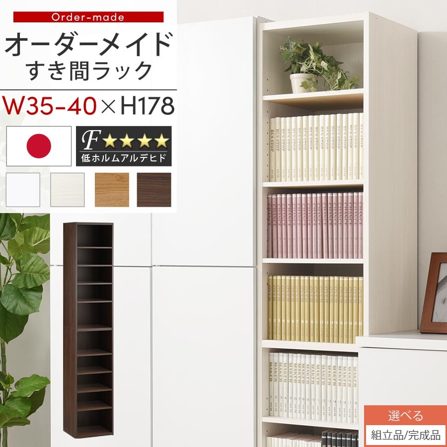 【組立品/完成品が選べる】 すき間ラック 日本製 国産 隙間収納 ラック 本棚 スリム 薄型 縦長 オーダー 棚 隙間収納棚 漫画 収納 オーダーラック キッチン 洗面所 隙間収納ラック 隙間 木製 幅35cm 36cm 37cm 38cm 39cm 40cm 約 奥行30 ABEE03510