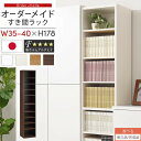 【ポイント5倍 5/1迄】 【組立品/完成品が選べる】 すき間ラック 日本製 国産 隙間収納 ラック 本棚 スリム 薄型 縦長 オーダー 棚 隙間収納棚 漫画 収納 オーダーラック キッチン 洗面所 隙間収納ラック 隙間 木製 幅35cm 36cm 37cm 38cm 39cm 40cm 約 奥行30 ABEE03510