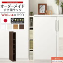 【クーポンで5％OFF！4/27迄】 【組立品/完成品が選べる】 すき間ラック 日本製 国産 隙間収納 ラック 本棚 スリム 薄型 縦長 オーダー 棚 隙間収納棚 漫画 収納 オーダーラック キッチン 洗面所 隙間収納ラック 隙間 木製 幅10cm 11cm 12cm 13cm 14cm 約 奥行30 ABEE01020