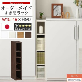 【組立品/完成品が選べる】 すき間ラック 日本製 国産 隙間収納 ラック 本棚 スリム 薄型 縦長 オーダー 棚 隙間収納棚 漫画 収納 オーダーラック キッチン 洗面所 隙間収納ラック 隙間 木製 幅15cm 16cm 17cm 18cm 19cm 約 奥行30 ABEE01520