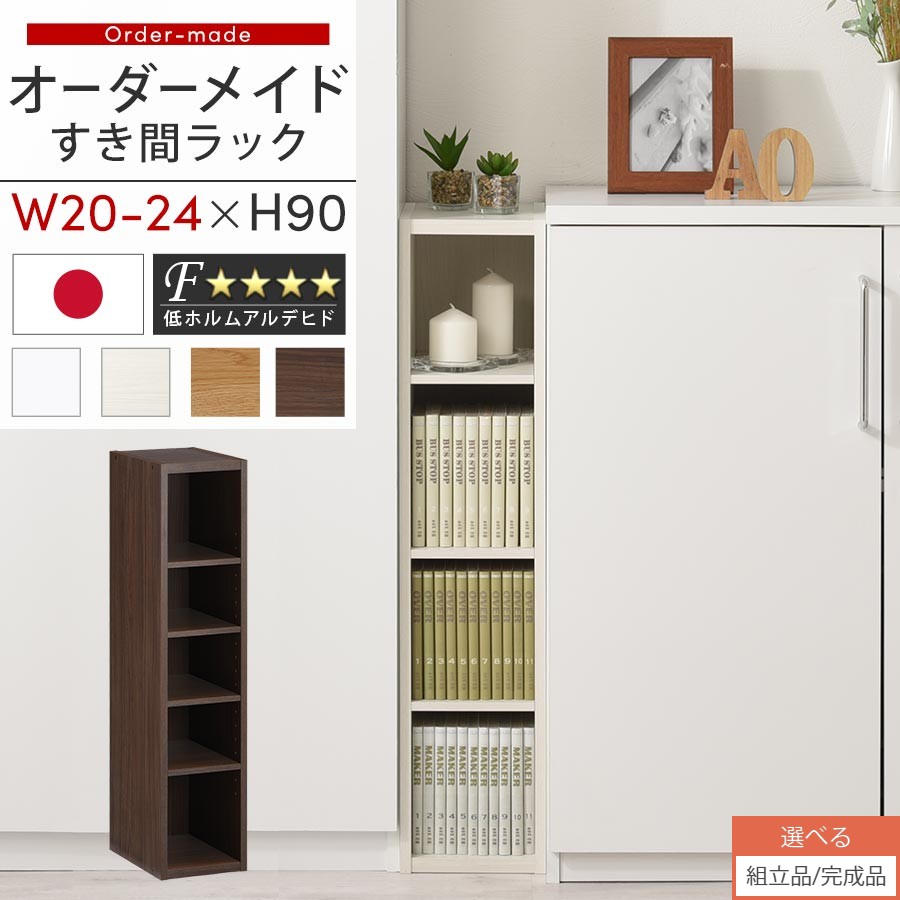 【組立品/完成品が選べる】 すき間