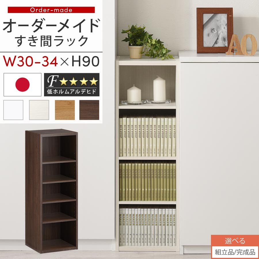 【組立品/完成品が選べる】 すき間ラック 日本製 国産 隙間収納 ラック 本棚 スリム 薄型 縦長 オーダー 棚 隙間収納棚 漫画 収納 オーダーラック キッチン 洗面所 隙間収納ラック 隙間 木製 幅30cm 31cm 32cm 33cm 34cm 約 奥行30 ABEE03020