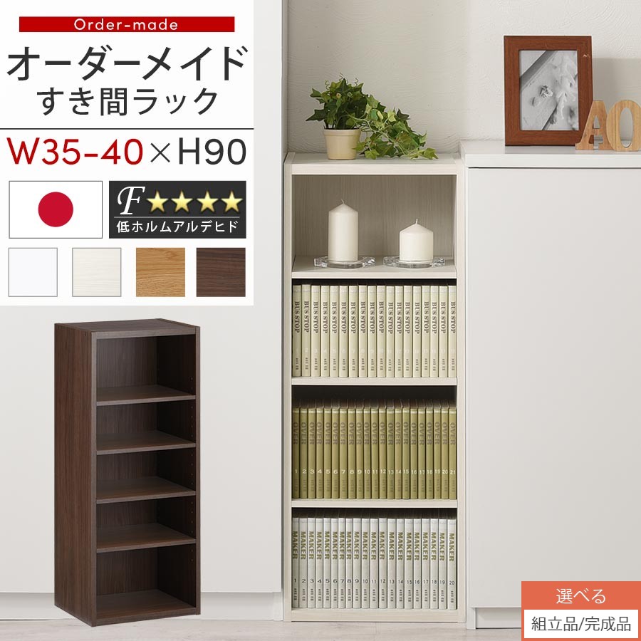 【組立品/完成品が選べる】 すき間