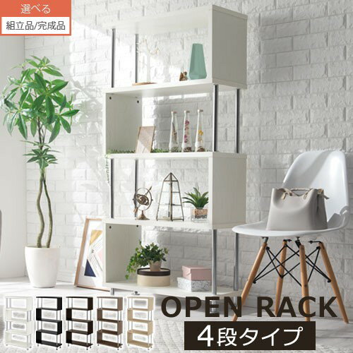 【クーポンで10％OFF！5/20迄】 【組立品/完成品が選べる】 s字ラック 木製 スリム 4段 約 幅80 奥行30cm オープンラック s字 収納棚 書棚 シェルフ cd dvd 収納 ホワイト ディスプレイラック 棚 ラック 本棚 インテリアラック デザインラック ジグザグラック おしゃれ