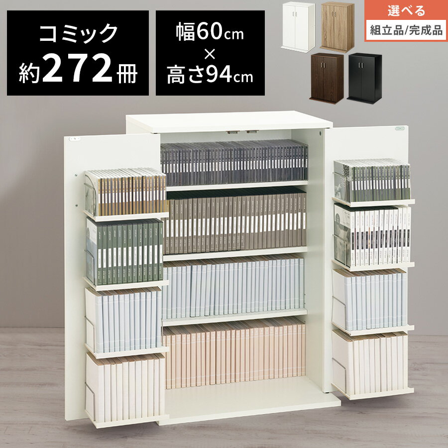 【組立品/完成品が選べる】 扉付き 収納 本棚 木製 コンパ