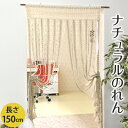 暖簾 ストリング のれん ストリングスカーテン 目隠し 間仕切り スクリーン 洋風 和風 ファブリック 日本製 和物のれん ひものれん カーテン 和 150タイ...