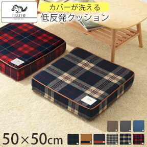 【クーポンで5％OFF！4/27迄】 クッション 洗える カバー 50×50 cm 正方形 硬め スクエアクッション 四角 低反発 大きい 座布団 代わり 座れる 大 床 座る フロアクッション おしゃれ 低反発クッション ウレタン 可愛い チェック コーデュロイ 全9色 SOF010163