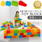 【クーポンで5％OFF！3/27迄】 【ギフト対応可】 大きい ブロック 子供 室内 遊び おもちゃ 玩具 パズル カラフル 大型 カラーブロック 遊具 保育園 知育玩具 1歳 1歳半 2歳 3歳 4歳 知育おもちゃ 贈り物 お祝い 誕生日 プレゼント 男の子 女の子 88ピース おしゃれ