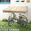 【クーポンで5％OFF！5/5迄】 自転車 屋根 サイクルハウス 3台 バイク ガレージ 雨よけ 日よけ 雪よけ イージーガレージ 自転車置き場 バイク置き場 サンシェード 折りたたみ 折り畳み テント DIY ガレージテント 家庭用 自宅 3台用 簡単 簡易 サイクルポート 自転車置場