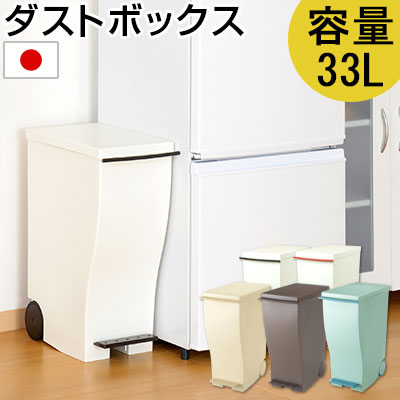 ダストボックス 33L 日本製 ごみ箱 