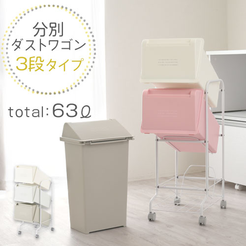 【 2,200円引き 】分別ダストワゴン 3段 ゴミ箱 ごみ箱 63l 各21L 省スペース スリム 大容量 キャスター付き 分別ダストボックス 分別ゴミ箱 キッチン おしゃれ ふた付き かわいい 可愛い セット 洗面所 縦型 生ゴミ ごみ 台所 約 20リットル 蓋付き 3分別