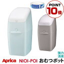 【クーポンで最大1000円OFF 4/29迄】 【ポイント10倍】 アップリカ ニオイポイ（カセット1個付） 防臭 Aprica におわなくてポイ おむつ ゴミ箱 臭わない オムツごみ箱 おむつゴミ箱 ニオイポイ ペールミント/ペールピンク/ペールブルー ETC001257