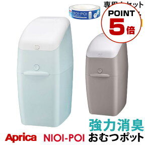 【ポイント10倍】 アップリカ ニオイポイ（カセット1個付） 防臭 Aprica におわなくてポイ おむつ ゴミ箱 臭わない オムツごみ箱 おむつゴミ箱 紙おむつ 処理 ニオイポイ 約1ヶ月 ペールブルー/グレージュ ETC001257