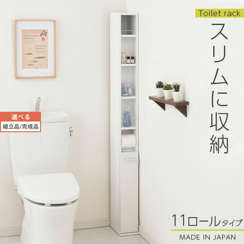 トイレラック スリム トイレ収納 ラック トイレットペーパー 収納 11ロールタイプ サニタリー収納 薄型 木製 トイレストッカー トイレ 棚 トイレ収納棚 ランドリー収納 国産 【組立品/完成品が…