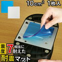 震度7にも耐える 耐震マット 100×100 耐震グッズ 転倒防止マット 耐震シート 耐震シール 冷蔵庫 大型 食器棚 テレビ用 タンス すべり止め 地震対策 ...