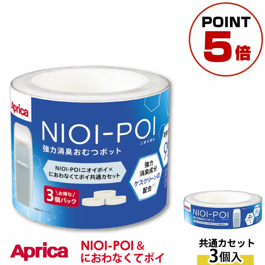 ■決済方法 クレジットカード 銀行振込（前払い） セブンイレブン（前払い） ローソン、郵便局ATM等（前払い） 後払い決済〔54,000円以上ご利用不可〕 代金引換〔100,000円以上ご利用不可〕 詳細はコチラ 関連キーワードAprica アップリカ アップリカ・チルドレンズプロダクツ NIOI-POI においぽい においポイ ニオイポイ におわなくてポイ共通カセット カセット カートリッジ おむつ処理ポットカートリッジ 交換 取り替え 取替え 付け替え 簡単 かんたん 3個 3個パック 3個セット 約 3ヶ月 分 おむつ オムツ おむつ用品 おむつ処理 オムツ処理 紙おむつ 紙オムツ 2195793 ニオイ対策 強力消臭 消臭 防臭 抗菌 ケアグッズ 新生児 赤ちゃん あかちゃん こども 子供 子ども ベビー 介護用 大人用 生理用品 ナプキン ペット おしっこ うんち 4969220009957 おすすめ おしゃれ オシャレ お洒落 ぼんかぐ ボンカグ ボン家具 ぼん家具 株式会社ぼん家具 サンキュークーポン対象 サンキュークーポン獲得 サンキュークーポン券 サンキュークーポン付ページの上へ戻る商品サイズ