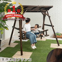  ブランコ ぶらんこ 屋外 キッズ 遊具 庭 天然木製 屋根 屋根付き 大型遊具 外 焼杉 2人乗り 二人乗り 椅子 大人 子供 子ども 杉 木 木製 屋外遊具 ガーデン diy ガーデンファニチャー 屋外ブランコ 木製ブランコ 大きい おしゃれ