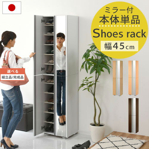 【組立品/完成品が選べる】 日本製 シューズラック ミラー付き 幅45 最大24足 12段 収納 大容量 シューズボックス スリム 縦長 木製 靴箱 下駄箱 靴 スニーカー ブーツ シンプル おしゃれ ホワ…