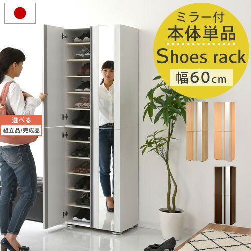 【クーポンで5％OFF 5/20迄】 【組立品/完成品が選べる】 シューズラック 扉付き ミラー付き 幅60 12段 最大36足 縦長 ワイド 靴箱 大容量 木製 シューズボックス 収納 収納棚 扉付き下駄箱 下…