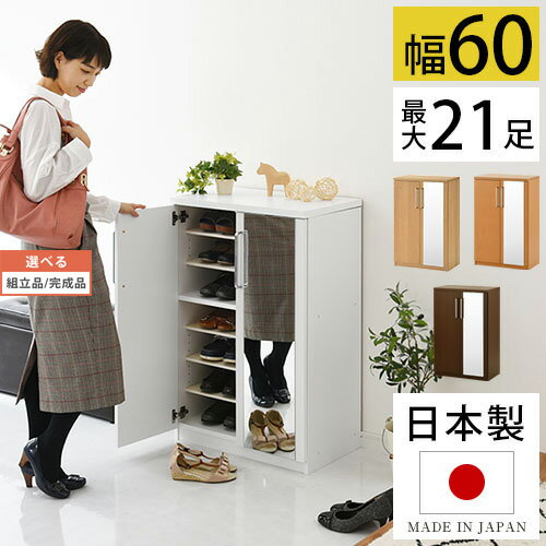 【クーポンで5％OFF！5/20迄】 【組立品/完成品が選べる】 シューズボックス ミラー付き 幅60 ロータイ..