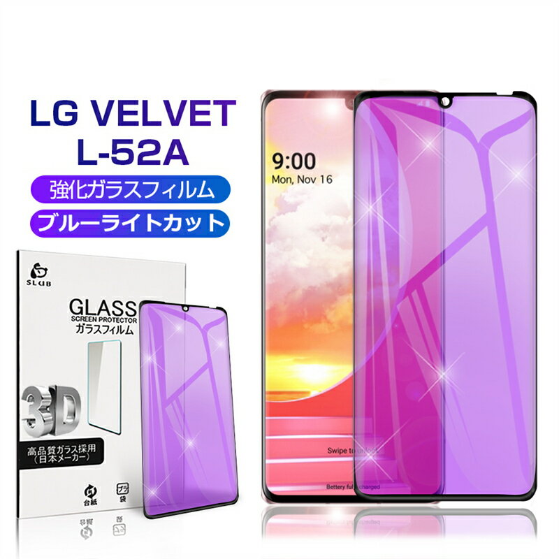 LG VELVET L-52A 饹ե ֥롼饤ȥå 3D 0.3mm  ɻ ⴶ٥å   վݸ Ѿ׷ 饹ݸ ݸե ˢʤ 椦ѥå ̵