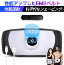 【5/13-15:59まで★P15倍】EMS 腹筋ベルト ダイエット 充電式 腹筋 ベルト お腹 腕 セット 19段階調節 6モード 運動マ…