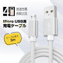 microUSBケーブル ケーブル アダブタ 長さ3m ナイロン素材 4色 Xperia Nexus Galaxy AQUOS Android 多機種対応 データ転送ケーブル スマホ充電 携帯便利 軽量 家庭用 オフィス 送料無料(2)