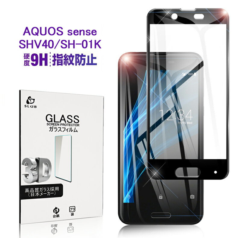 AQUOS sense SHV40/SH-01K 3D全面保護 強化ガラスフィルム SH-01K 極薄0.2mm SHV40 3D曲面 全面ガラス保護フィルム AQUOS sense ソフトフレーム AQUOS sense SHV40 画面保護シート AQUOS sense SH-01K ゆうパケット 送料無料