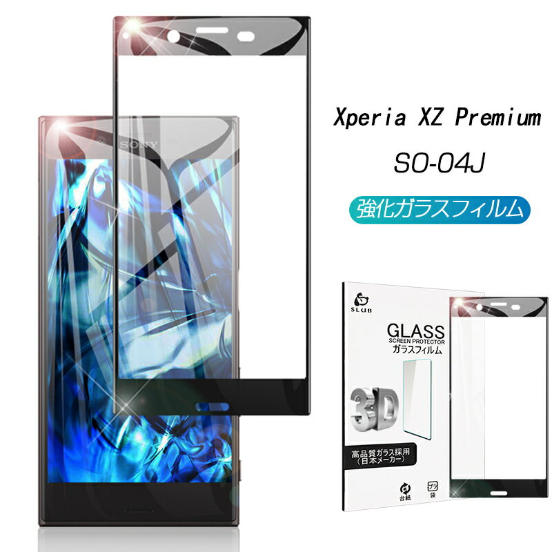 Xperia XZ Premium 全面保護 強化ガラスフィルム Xperia XZ Premium SO-04J 3D極薄0.2mm 3D曲面保護強化ガラスシート docomo SO-04J ソフトフレーム画面保護ガラスシール docomo SO-04J ディスプレイ保護 ゆうパケット 送料無料