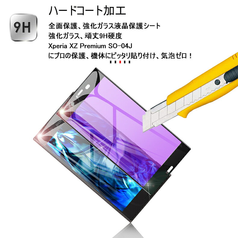 Xperia XZ Premium ブルーライトカット全面保護 強化ガラスフィルム Xperia XZ Premium SO-04J 極薄0.2mm 3D曲面保護強化ガラスシート docomo SO-04J ソフトフレーム画面保護ガラスシール Xperia XZ Premium ゆうパケット 送料無料