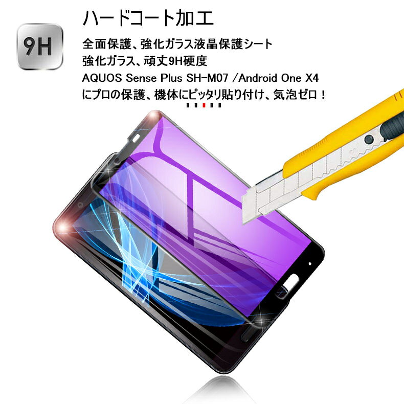 AQUOS Sense Plus SH-M07 ブルーライトカット全面保護ガラスフィルム Android One X4 ブルーライトカット液晶保護シート AQUOS Sense Plus 画面保護シール AQUOS Sense Plus 強化ガラス画面保護シート Android One X4 ディスプレイ ゆうパケット 送料無料
