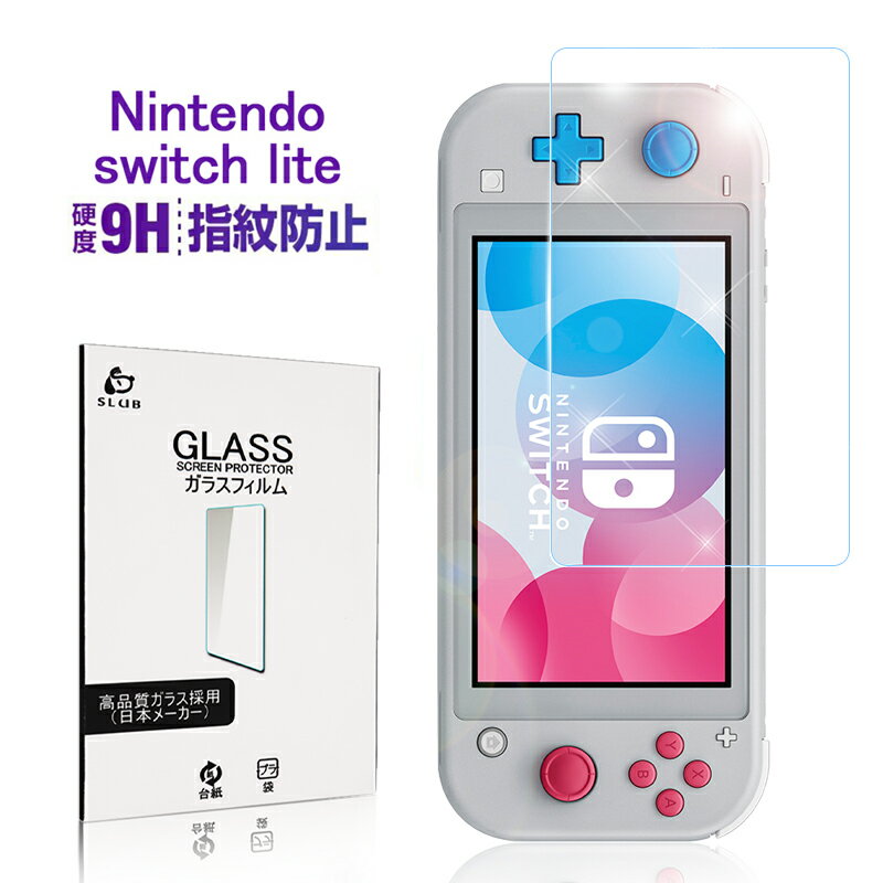 Nintendo Switch Lite ガラスフィルム 画面保護フィルム ニンテンドー スイッチ ライト 強化ガラスフィルム 保護シール 気泡ゼロ 極薄タイプ 飛散防止 指紋防止 液晶保護ガラスシート ゆうパケット 送料無料