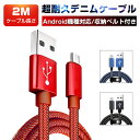 micro USBケーブル Android用 マイクロUSB 長さ2m 急速充電ケーブル デニム生地 収納ベルト付き スマホ充電ケーブル USBケーブル 急速充電 モバイルバッテリー スマホ充電器 Xperia Galaxy AQUOS ゆうパケット 送料無料