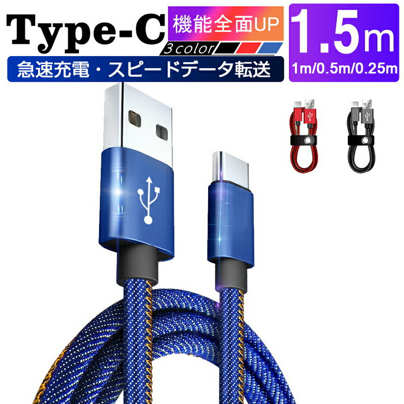 USB Type-Cケーブル iPhone15ケーブル USB Type-C 充電器 高速充電 長さ0.25/0.5/1/1.5m デニム生地 収納ベルト付き …