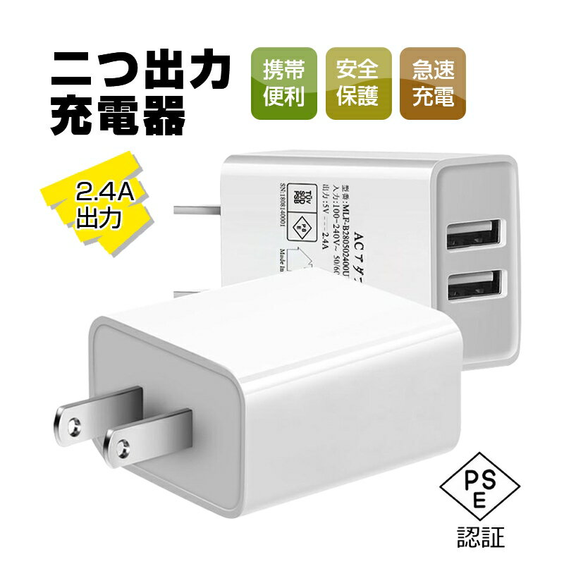 ACアダプター USB充電器 2.4A USB2ポート 高速