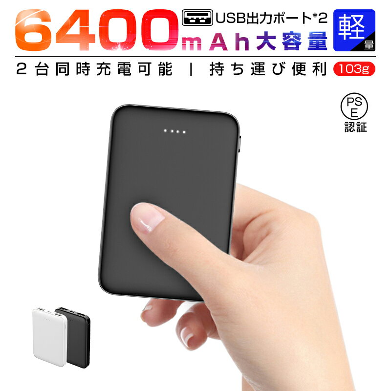 モバイルバッテリー 6800mAh 大容量 高品質 便利 スマホ microUSB 高速充電 急速充電 軽量 極薄 ミニ シンプル 安全 安定 コンパクト PSE認証 残量表示 2台同時充電 2出力ポート IOS Android 抜群な互換性 コンパクト ゆうパケット 送料無料