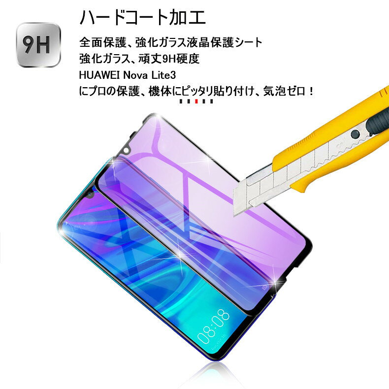 【SALE&P10倍】HUAWEI nova lite 3 ガラスフィルム ブルーライトカット 強化ガラス保護フィルム 液晶保護シート ファーウェイ nova lite 3 曲面画面保護ガラスシール 強化ガラスフィルム 指紋防止 ゆうパケット 送料無料