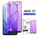 AQUOS R3 SH-04L ガラスフィルム ブルーライトカット docomo SH-04L 保護ガラスフィルム 液晶保護 au SHV44 液晶保護シート softbank 807SH 画面保護シール 極薄タイプ 指紋防止 ゆうパケット 送料無料