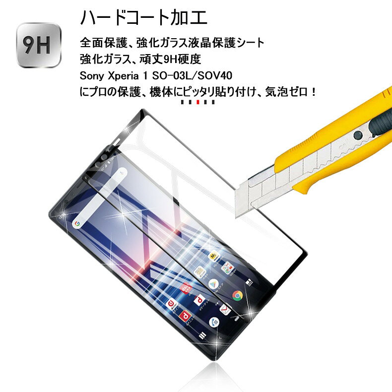 Xperia 1 SO-03L ガラスフィルム au SOV40 液晶保護ガラスシート 保護フィルム softbank 画面保護フィルム 3D全面保護 docomo SO-03L 強化ガラスフィルム 気泡ゼロ 極薄タイプ 指紋防止 飛散防止 ゆうパケット 送料無料