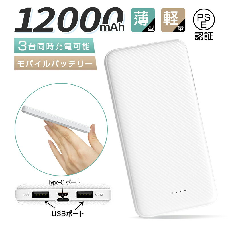 モバイルバッテリー 大容量 12000mAh 