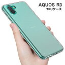 AQUOS R3 ケース スマホカバー 耐衝撃 カメラ保護 TPU素材 360°全面保護 シリコン クリア 高透明度 黄変防止 滑り止め 薄型 軽量 撥油 撥水加工 ソフト全面保護 スマホ保護 防水防滴 汚れ防止 衝撃吸収 持ちやすい ゆうパケット 送料無料