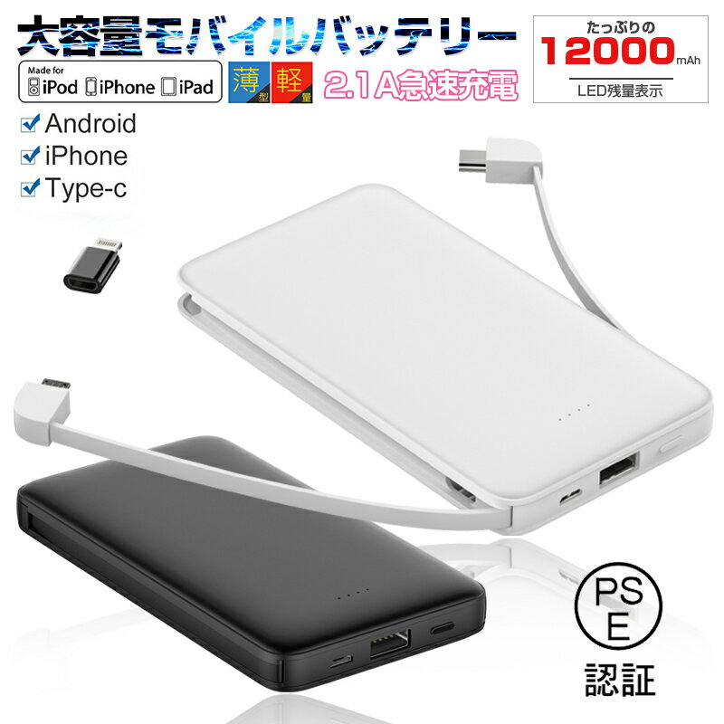 モバイルバッテリー 大容量 ケーブル不要 12000mAh 軽量 コンパクト 3台同時充電 USB出力ポート Micro入力/出力 スマホ充電器 2.1A急速充電 ケーブル内蔵 急速充電 全機種スマホ対応 残量表示ランプ スマホ/タブレット対応 PSE認証 ゆうパケット 送料無料