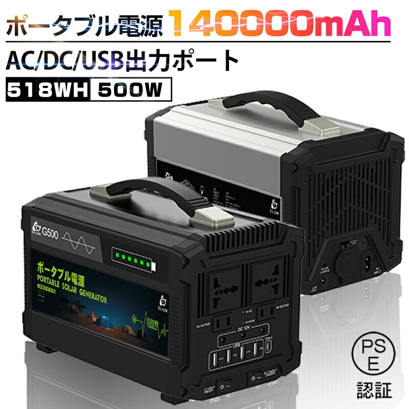 ポータブル電源 大容量 140000mAh 500w/518Wh 家庭用蓄電池 PSE認証済 純正弦波 AC/DC/USB出力 3つの充..