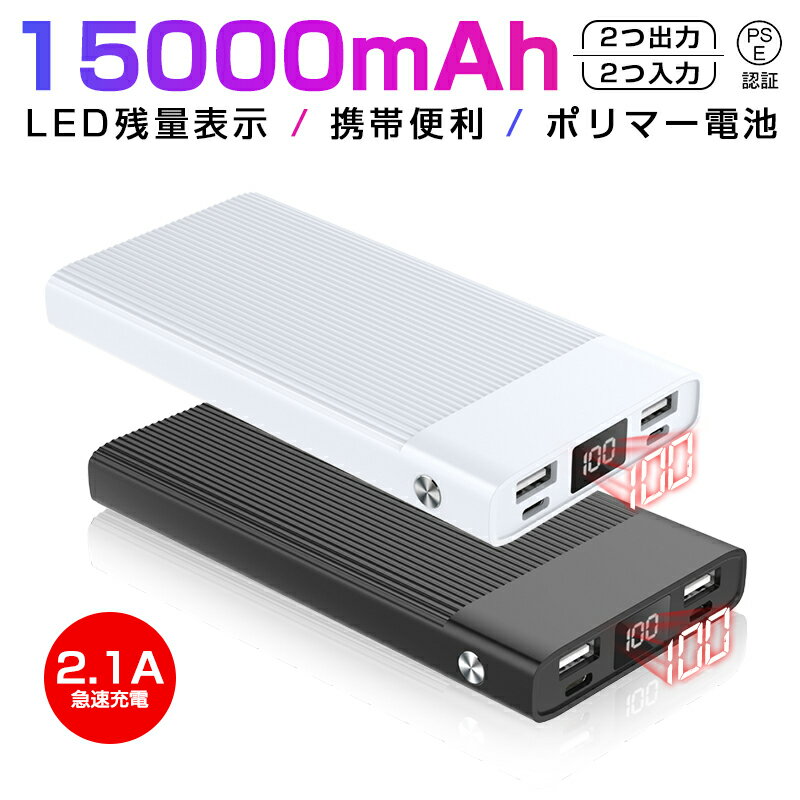 モバイルバッテリー 軽量 急速充電 大容量 15000mAh