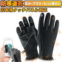 手袋 グローブ 撥水加工 防寒手袋 タッチパネル対応 スマホ対応 アウトドア グローブ 裏起毛 保温 防風 滑り止め グローブ バックル設計 手触りよい 柔軟 ...