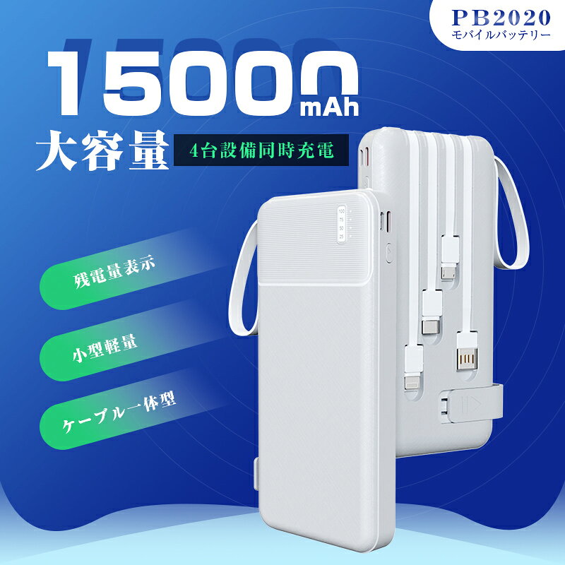 モバイルバッテリー 15000mAh 55.5Wh 大容量 小型 軽量 懐中電灯型 防災電源 ライト付き 4本ケーブル内蔵 4台同時充電 引き出し式 スタンド付き パワーバンク iPhone17/17e/16e充電 急速充電 3つ入力 4つ出力 通勤 通学 停電 送料無料【PL保険加入済み安心】 gekiyasukan-10002950 激安館 サンプル画像2