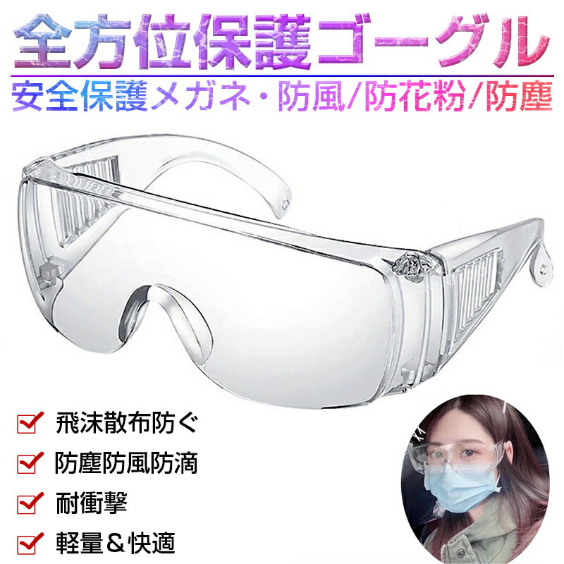 保護メガネ 保護めがね 透明 ゴーグル 目を保護 防風 防塵 眼鏡着用可 飛沫防止 近視メガネ併用可 ...