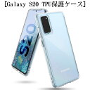 Galaxy S20 ケース SC-51A/SCG01スマホカバー 耐衝撃 カメラ保護 TPU素材 360°全面保護 シリコン クリア 高透明度 黄変防止 滑り止め docomo/au 撥油 撥水加工 ソフト全面保護 スマホ保護 防水防滴 汚れ防止 衝撃吸収 持ちやすい ゆうパケット 送料無料