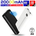モバイルバッテリー 大容量 20000mAh 防災電源 残量表示 急速充電 2USB出力ポート Micro/Type-C出力 2台同時充電 バッテリー 携帯充電器 10W LED残量表示 スマホ/タブレット対応 PSE認証済み ゆうパケット 送料無料【PL保険加入済み製品・安心】